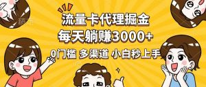 流量卡代理掘金,0门槛,每天躺赚3000+,多种推广渠道,新手小白轻松上手-吾爱网创