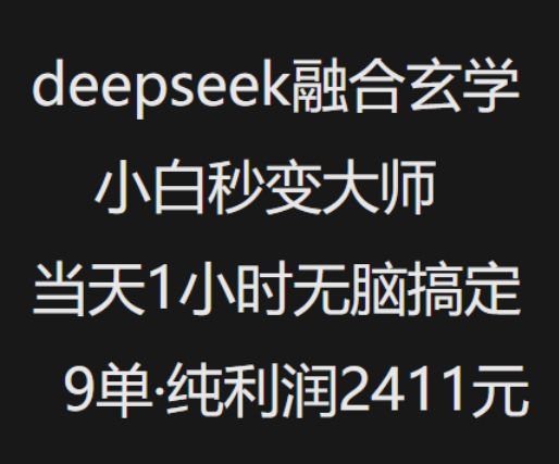 抖音小红书deepseek融合玄学,纯小白秒变大师,当天1小时无脑搞定9单,纯利润上千-吾爱网创