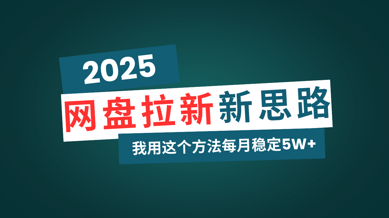 网盘拉新玩法再升级，我用这个方法每月稳定5W+适合碎片时间做-吾爱网创