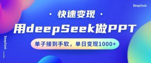 用DeepSeek做PPT，一个工具10分钟就可以搞定，快速接单变现，小白轻松上手，日搞多张-吾爱网创