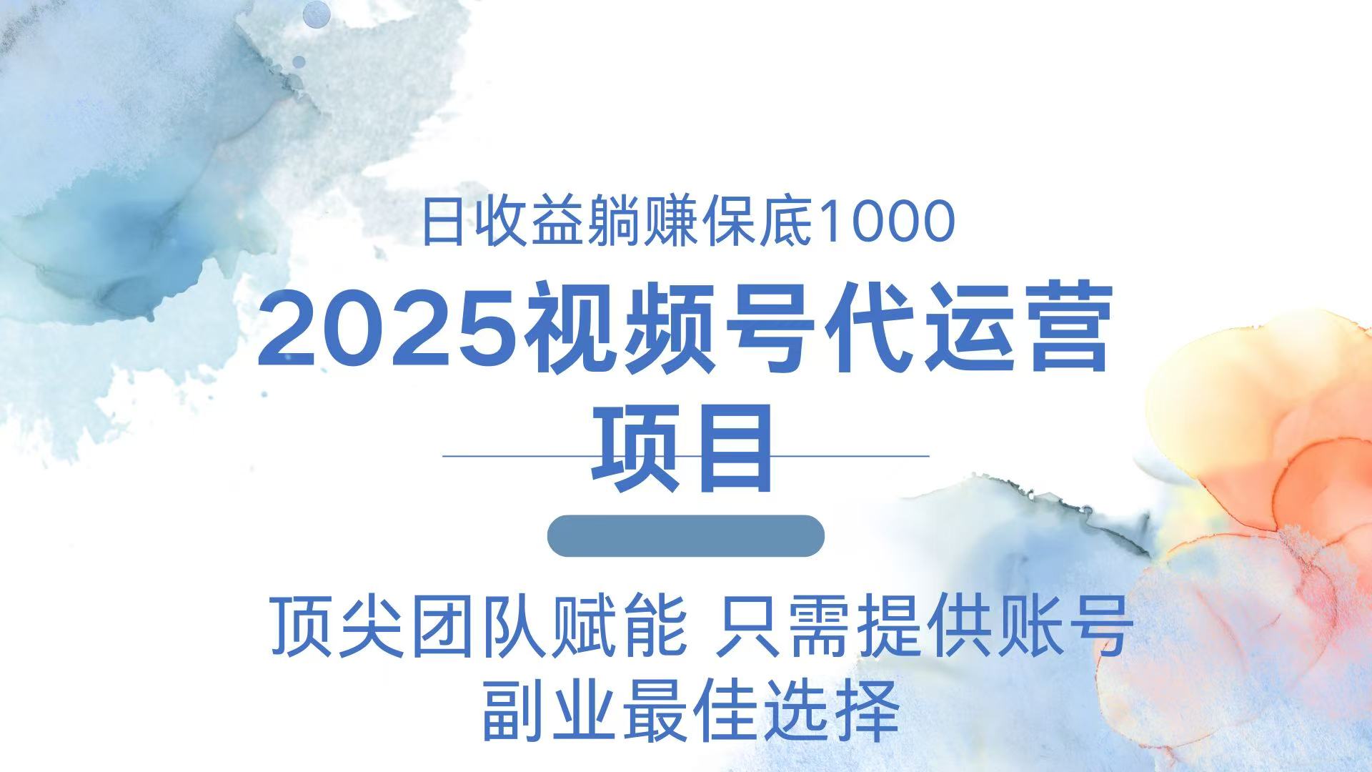 2025视频号代运营 日躺赚1000＋ 只需提供账号-吾爱网创