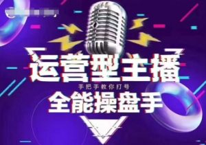 猴帝电商1600抖音课【2~3月新课】，拉爆自然流，做懂流量的主播，新规政策下，自然流破圈攻略-吾爱网创