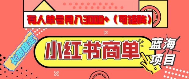 小红书商单分成计划,有人单号月入3k+,每天5分钟,可矩阵放大,长期稳定的蓝海项目【揭秘】-吾爱网创