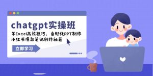 chatgpt实战班,学Excel高效技巧,自动化PPT制作,小红书爆款笔记创作秘籍-吾爱网创