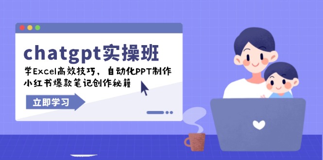 chatgpt实战班,学Excel高效技巧,自动化PPT制作,小红书爆款笔记创作秘籍-吾爱网创