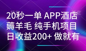 20秒一单APP酒店薅羊毛 春手机项目 日入200+ 空闲时间就能做-吾爱网创