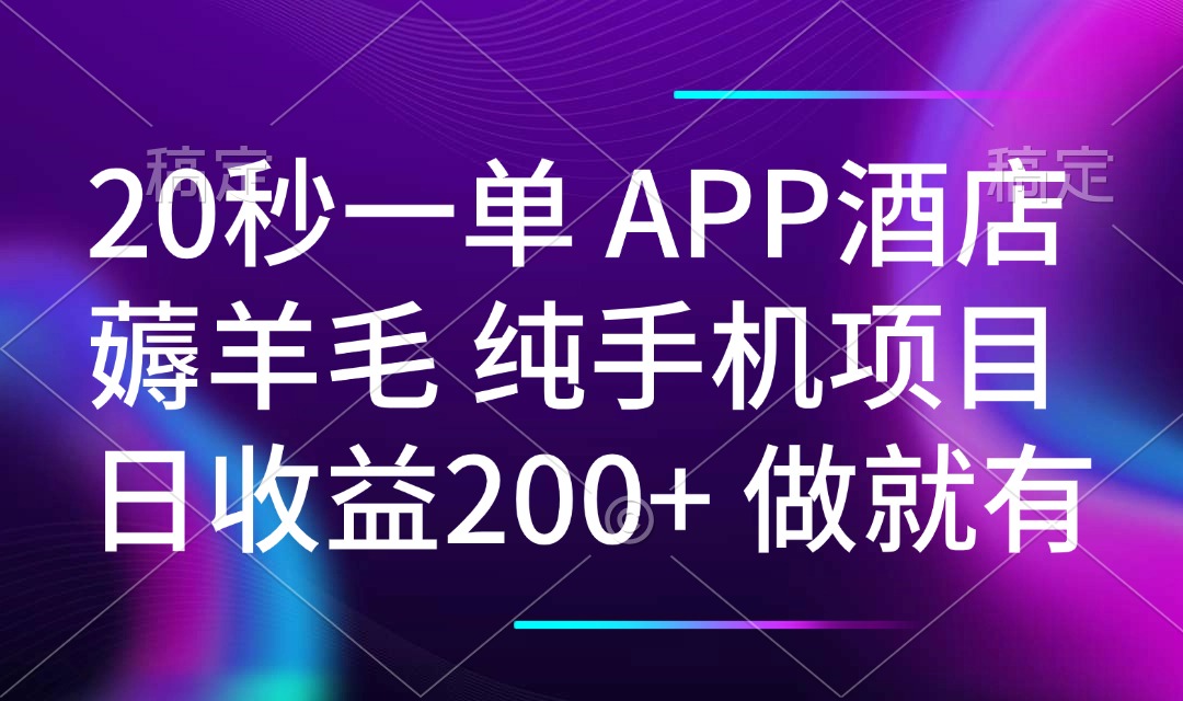 20秒一单APP酒店薅羊毛 春手机项目 日入200+ 空闲时间就能做-吾爱网创