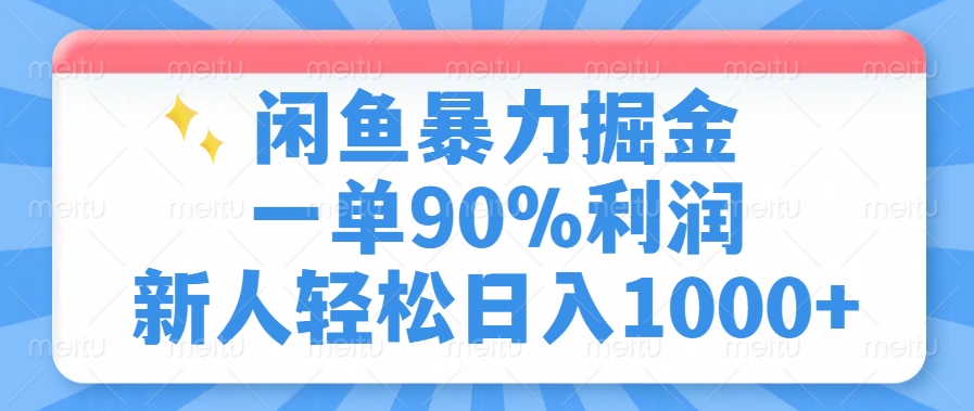 闲鱼暴力掘金，一单90%利润，新人轻松日入1000+-吾爱网创