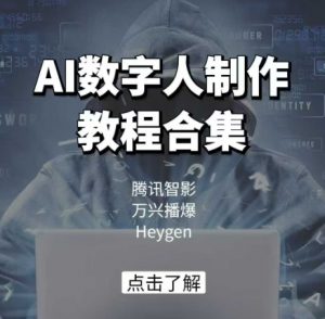 AI数字人制作教程合集,腾讯智影 万兴播爆 Heygen三大平台教学-吾爱网创