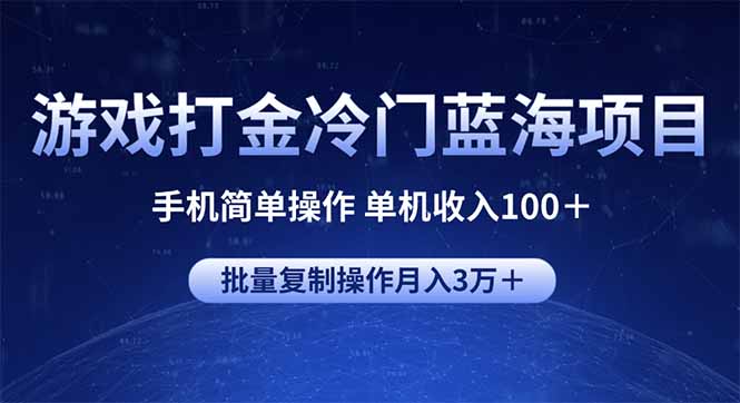 游戏打金冷门蓝海项目 手机简单操作 单机收入100＋ 可批量复制操作-吾爱网创
