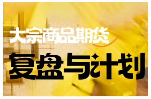 倍增计划·大宗商品期货复盘与计划，掌握在复杂多变的市场中做出明智的交易决策-吾爱网创