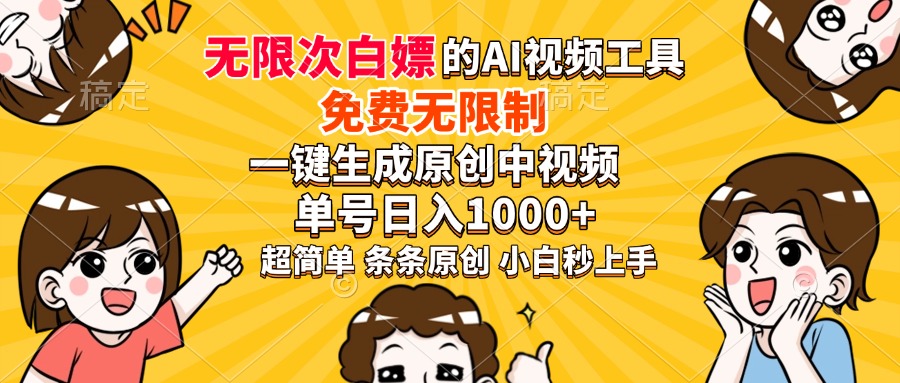 超强大的AI工具，免费无限制，一键生成原创中视频，单号日入1000+，小…-吾爱网创