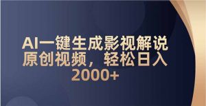 AI一键生成影视解说原创视频，轻松日入2000+-吾爱网创