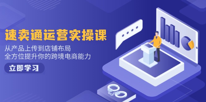 小红书电商运营：开店注册/选品/上架/养号/爆款笔记/剪辑视频/发货促销等-吾爱网创