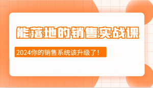 能落地的销售实战课:销售十步今天学,明天用,拥抱变化,迎接挑战(更新)-吾爱网创