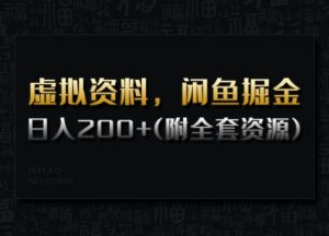 虚拟资料,闲鱼掘金,日入200+(详细教程+全套资源)-吾爱网创