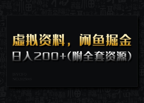 虚拟资料，闲鱼掘金，日入200+(详细教程+全套资源)-吾爱网创