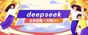 利用deepseek操作今日头条问答图文玩法，新手也能轻松上手，日收益50+-吾爱网创