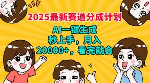 2025最新赛道分成计划，AI自动生成，秒上手 月入20000+，看完就会-吾爱网创