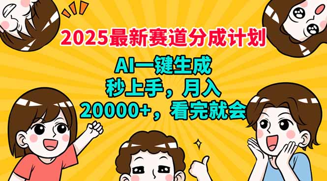 2025最新赛道分成计划，AI自动生成，秒上手 月入20000+，看完就会-吾爱网创