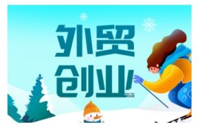 2025外贸创业全攻略，从入门到精通的全面指导-吾爱网创