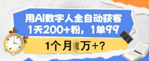 用AI数字人全自动获客，1天200+粉，1单99，1个月1个W+?-吾爱网创