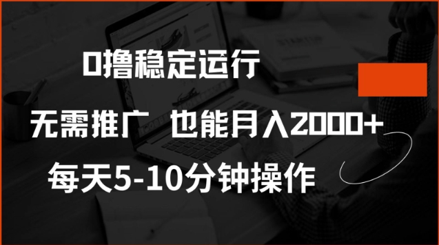 0撸稳定运行，注册即送价值20股权，每天观看15个广告即可，不推广也能月入2k【揭秘】-吾爱网创