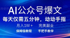 AI公众号爆文，每天5分钟，月入1W+，完美副业项目-吾爱网创