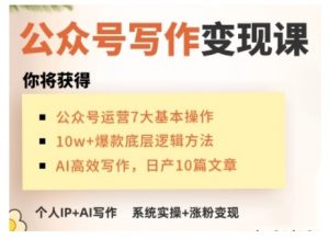 AI公众号写作变现课,手把手实操演示,从0到1做一个小而美的会赚钱的IP号-吾爱网创