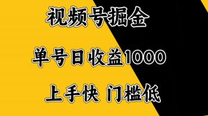 视频号掘金,单号日收益1000+,门槛低,容易上手。-吾爱网创