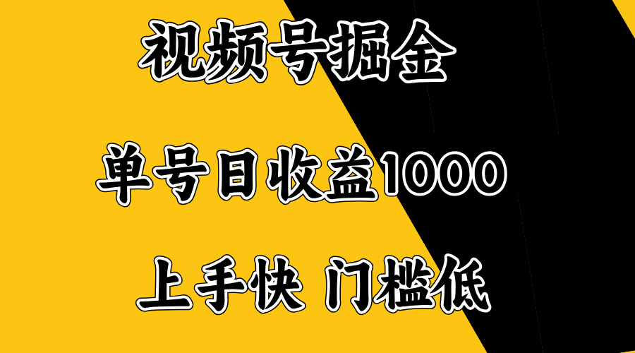 视频号掘金，单号日收益1000+，门槛低，容易上手。-吾爱网创