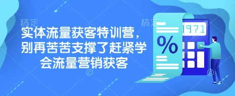 实体流量获客特训营，​别再苦苦支撑了赶紧学会流量营销获客-吾爱网创