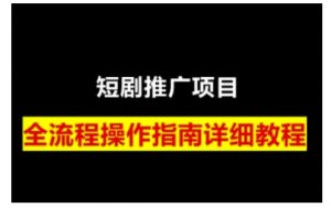 短剧运营变现之路,从基础的短剧授权问题,到挂链接、写标题技巧,全方位为你拆解短剧运营要点(0206更新)-吾爱网创