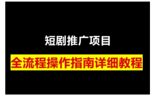 短剧运营变现之路,从基础的短剧授权问题,到挂链接、写标题技巧,全方位为你拆解短剧运营要点(0206更新)-吾爱网创