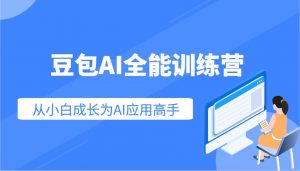 豆包AI全能训练营：快速掌握AI应用技能，从入门到精通从小白成长为AI应用高手-吾爱网创