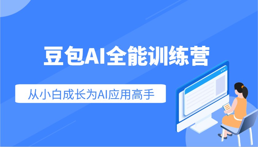 豆包AI全能训练营：快速掌握AI应用技能，从入门到精通从小白成长为AI应用高手-吾爱网创