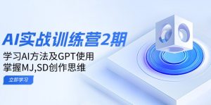 ai实战训练营2期：学习AI方法及GPT使用，掌握MJ,SD创作思维-吾爱网创