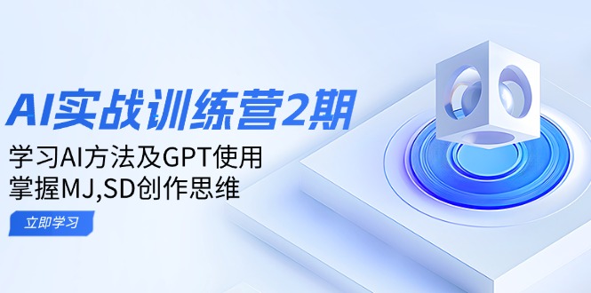 ai实战训练营2期：学习AI方法及GPT使用，掌握MJ,SD创作思维-吾爱网创