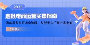 虚拟电商运营实操指南,涵盖拼多多开店全流程,从新手入门到产品上架-吾爱网创