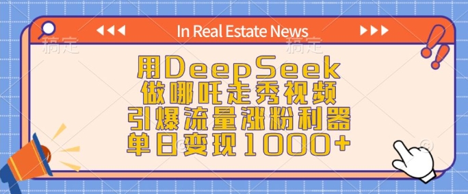 用DeepSeek做哪吒走秀视频，引爆流量涨粉利器，单日变现1k-吾爱网创