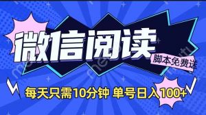 微信阅读2.0全自动，没有任何成本，日入100+，矩阵放大收益+-吾爱网创