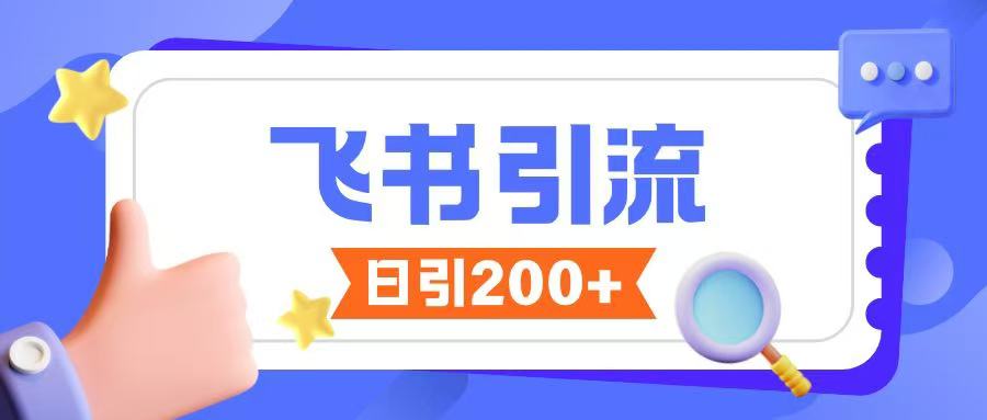 飞书引流创业粉玩法，无限私信不违规-吾爱网创