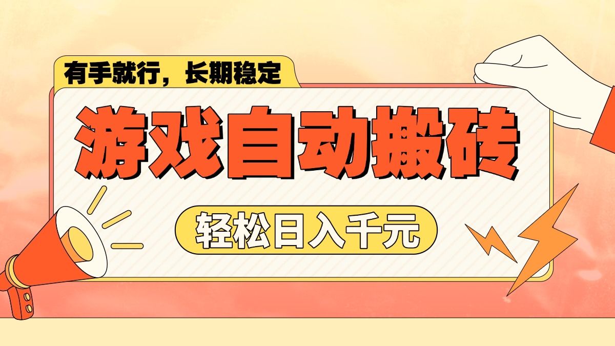 游戏自动搬砖，轻松日入1000+ 长期稳定暴利项目-吾爱网创