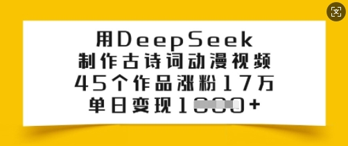 用DeepSeek制作古诗词动漫视频,45个作品涨粉17万,单日变现多张-吾爱网创