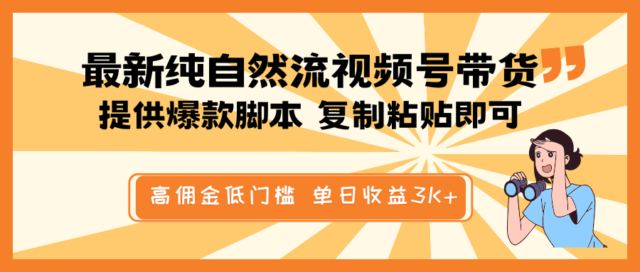 最新纯自然流视频号带货，提供爆款脚本简单 复制粘贴即可，高佣金低门槛，单日收益3K+-吾爱网创
