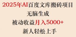 2025年AI百度文库搬砖项目，无脑生成，被动收益月入5k+，新人轻松上手-吾爱网创