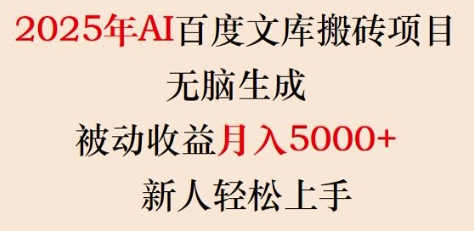 2025年AI百度文库搬砖项目，无脑生成，被动收益月入5k+，新人轻松上手-吾爱网创