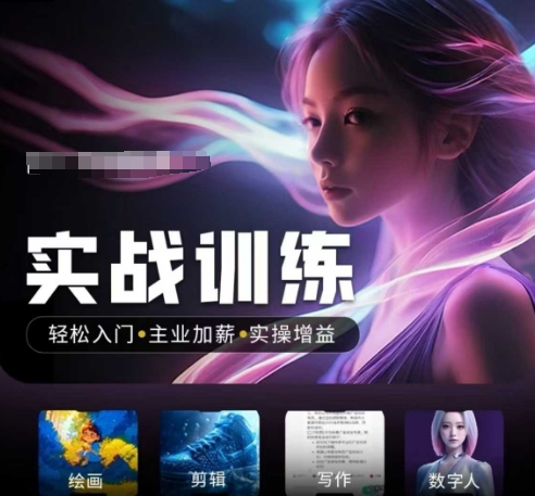 人工智能实战训练营,轻松入门+主业加薪+实操增益,普通人都要把握的风口机遇-吾爱网创