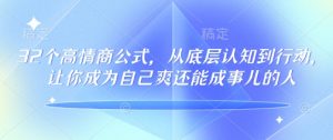 32个高情商公式,从底层认知到行动,让你成为自己爽还能成事儿的人,133节完整版-吾爱网创