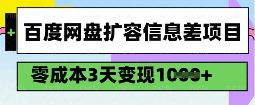 百度网盘扩容信息差项目，零成本，3天变现1k，详细实操流程-吾爱网创